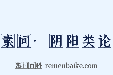 素问·阴阳类论是什么意思的图片